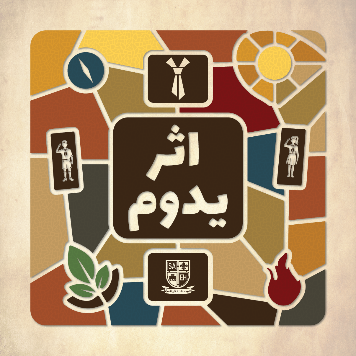 شعار مجموعة كشافة أبو الهول - أثر يدوم